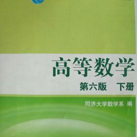 高等数学（下册）