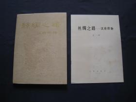 丝绸之路 汉唐织物 配说明和函套 文物出版社1972年一版一印 私藏