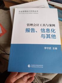 管理会计工具与案例——报告、信息化与其他