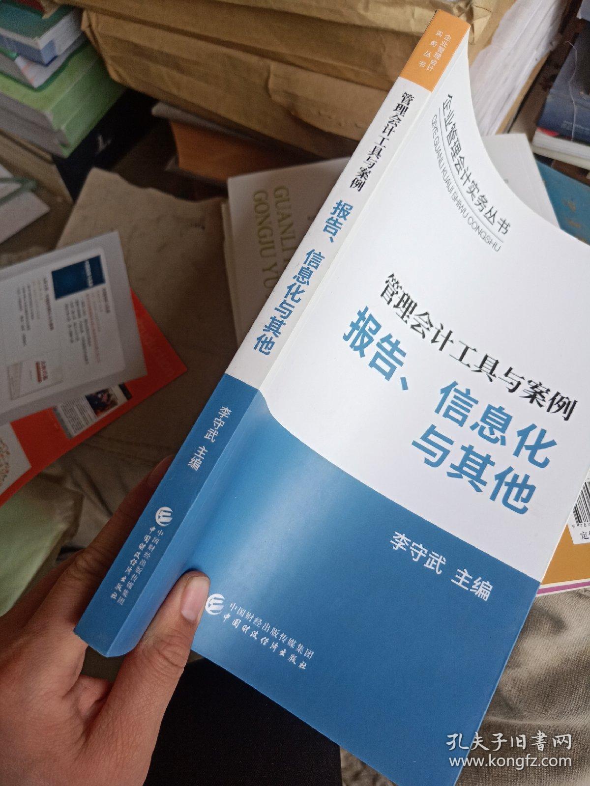 管理会计工具与案例——报告、信息化与其他