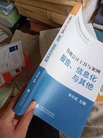 管理会计工具与案例——报告、信息化与其他