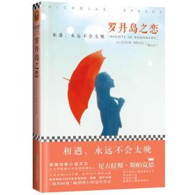 正版 罗丹岛之恋 尼古拉斯·斯帕克思；Nicholas Sparks 北京时代华文书局 9787807699460