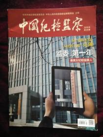 中国纪检监察杂志2019年3月1日出版 第05期（总第583期） 邮发代号:2-955