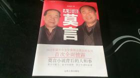 大哥说莫言