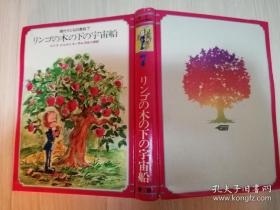 現代子ども図書館7 リンゴの木のドの宇宙船 ルイス=ス口ポトキン作◆河合三郎訳