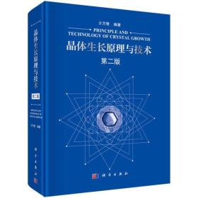 晶体生长原理与技术（第二版） 介万奇 科学出版社 9787030589989