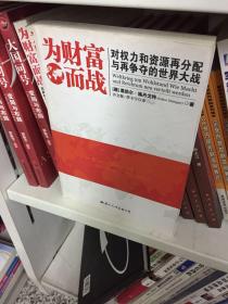 为财富而战