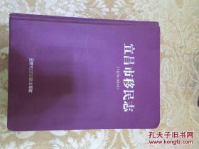 宜昌市移民志