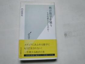 【日文原版】統計数字を疑う　なぜ実感とズレるのか？ (日本经济社会统计数字质疑)門倉貴史