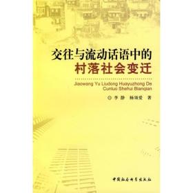 交往与流动话语中的村落社会变迁--新坪社区藏族农民工流动的民族学研究