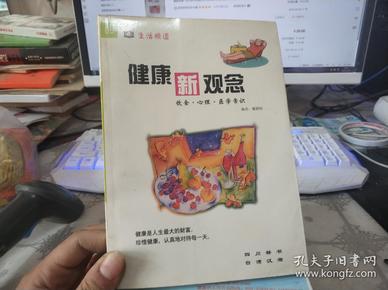 健康新观念:饮食·心理·医学常识