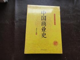 民国名家史学典藏文库：中国商业史
