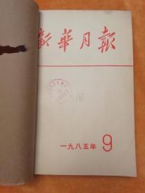 月刊《新华月报》1985年9、10号合订本