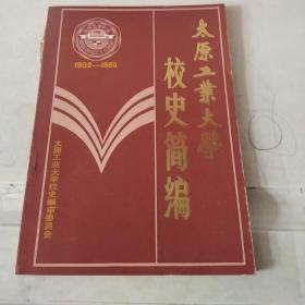 太原工业大学校史简史（1902——1984）