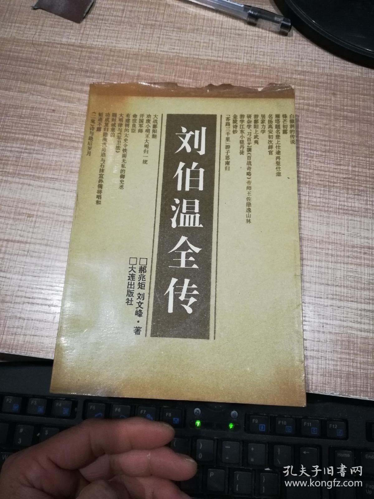 刘伯温全传   签赠本