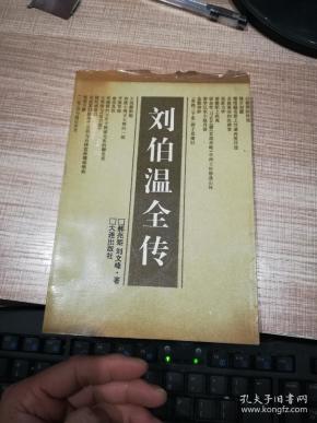 刘伯温全传   签赠本