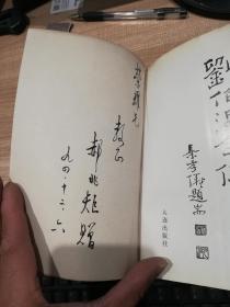 刘伯温全传 签赠本