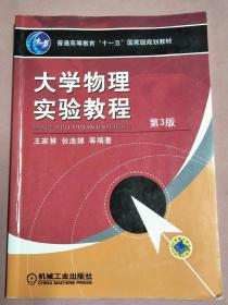 大学物理实验教程  (第3版)(普通高等教育“十一五”国家级规划教材)