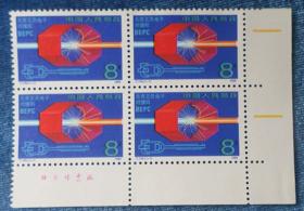 特种邮票 《T.145  北京正负电子对撞机》（全套一枚  带厂铭四方连）