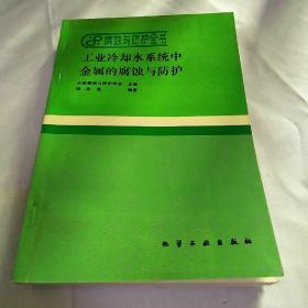 工业冷却水系统中金属的腐蚀与防护