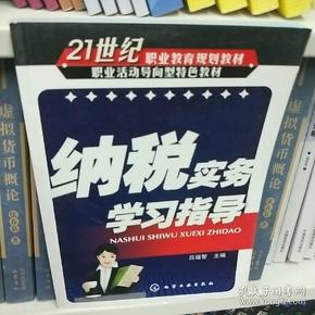 21世纪职业教育规划教材·职业活动导向型特色教材：纳税实务学习指导