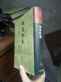 中国古典文学丛书：两当轩集 1998年2印3000册 精装带书衣 近新