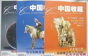 中国收藏 【2002年9、10、12期，2003年1、3、4、5、6、7、8、10、12期，2004年1、2、3、7、9、10、12期，2005年1、4、5期，22本】 平均5元/本