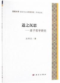 道之沉思：老子哲学研究-西南大学政治与公共管理学院学术文丛