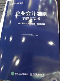 企业会计准则详解与实务 条文解读 实务应用 案例讲解