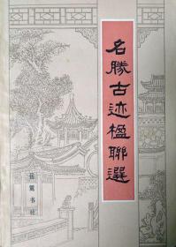 名胜古迹楹联选（全国各名胜古迹近千幅名联佳对）（1984年一版一印，自藏书，品相9品）