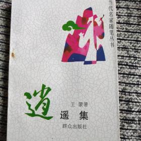 逍遥集：当代名家随笔丛书