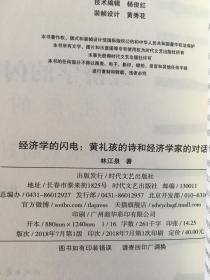 经济学的闪电 黄礼孩的诗和经济学家的对话