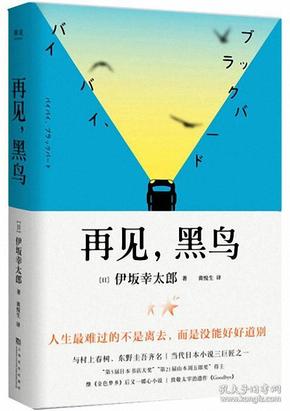 再见，黑鸟（与村上春树、东野圭吾齐名作家伊坂幸太郎；日本小说魔术师继《金色梦乡》后又一暖心小说；致敬太宰治）