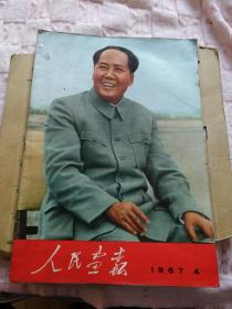 人民画报.1967年.第4期