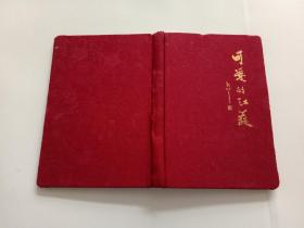 可爱的江苏 日历本（共贺江苏“文体十佳人物”“十佳建设工程”“十佳日用商品”电视评选揭晓纪念手册）江苏人民广播电台对台湾广播部，江苏电视台《江苏之最》竞赛组  封面彩绸-苏州振亚丝织厂/苏州丝织试样厂