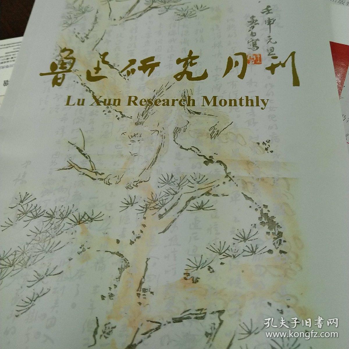 鲁迅研究月刊2019年第8期