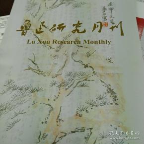 鲁迅研究月刊2019年第8期