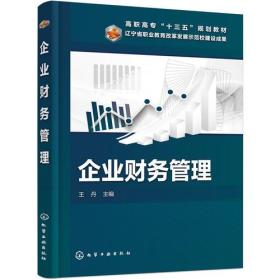 企业财务管理化学工业出版社王丹