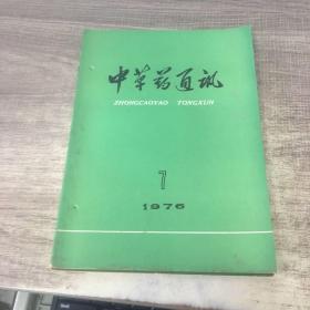 中草药通讯1976年第1.7期