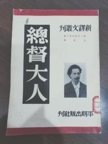 总督大人·新译文丛刊··竖版右翻繁体·仅印2500册