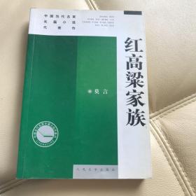 红高梁家族：中国当代名家长篇小说代表作