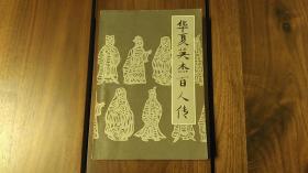 华夏英杰百人传