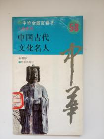 中华全景百卷书  人物系列   《中国古代文化名人》馆藏