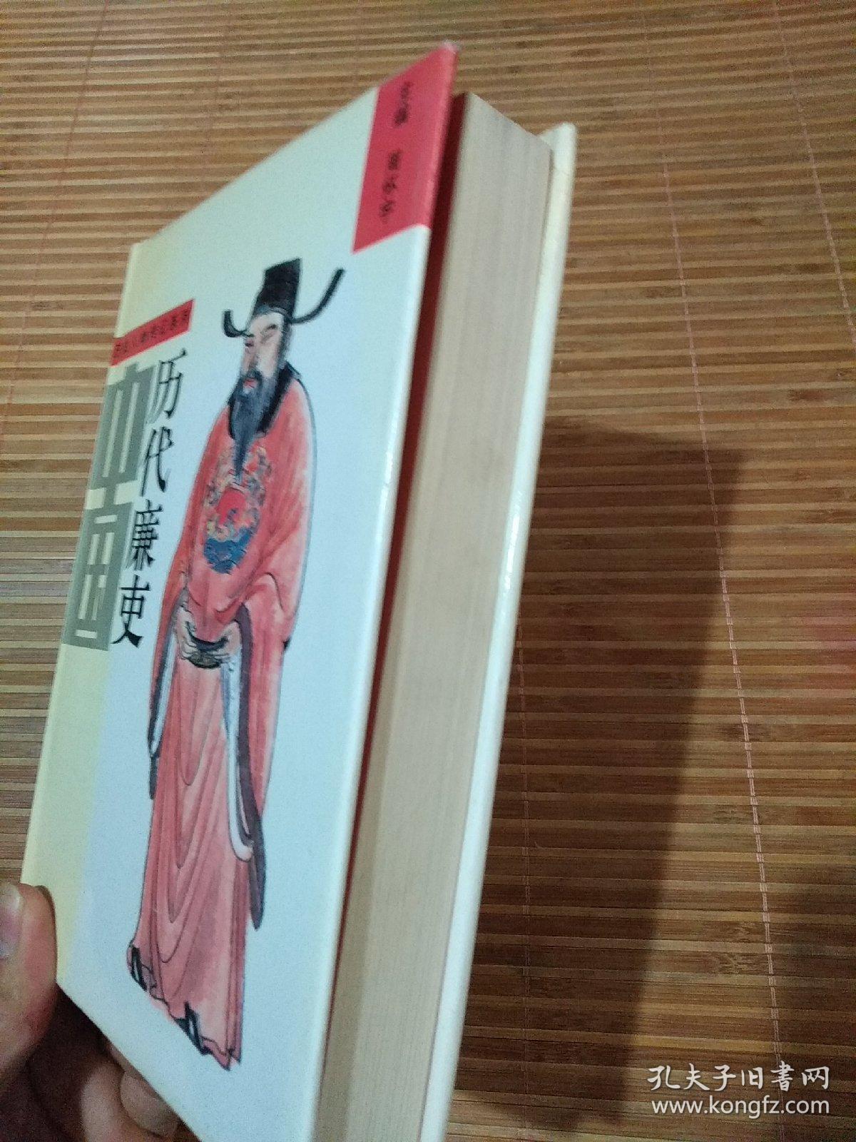 中国历代廉吏 全一册（精装）