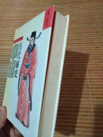 中国历代廉吏 全一册（精装）