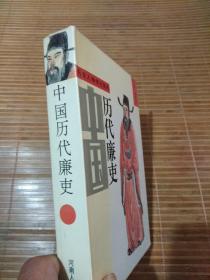 中国历代廉吏 全一册（精装）