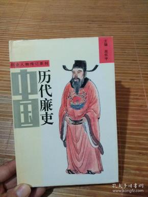 中国历代廉吏 全一册（精装）