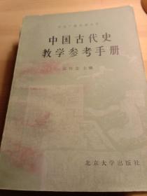 中国古代史教学参考手册