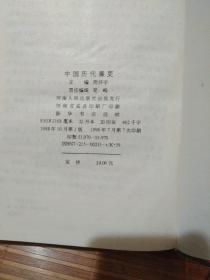 中国历代廉吏 全一册（精装）