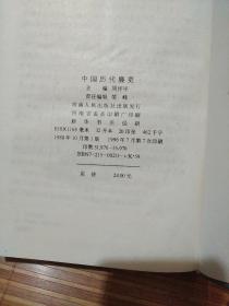 中国历代廉吏 全一册（精装）